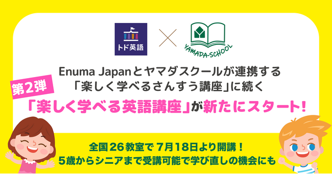Enuma Japanとヤマダスクールの連携第2弾！『楽しく学べる英語講座』がこの夏からスタート！！ | ニコニコニュース