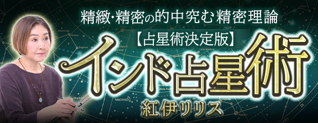 インド占星術｜占星術決定版【叡智伝承/的中究む精密理論】紅伊