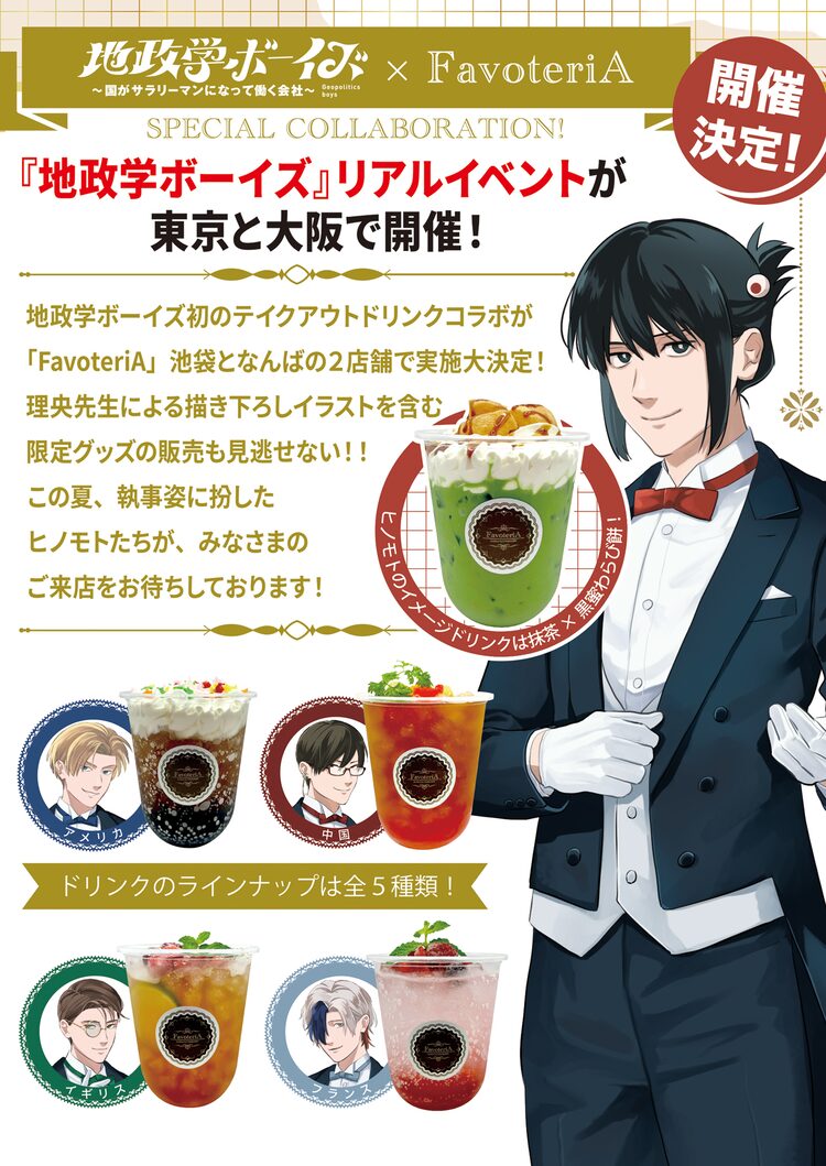 地政学ボーイズ」コラボドリンクが池袋と大阪で販売 描き下ろしの執事