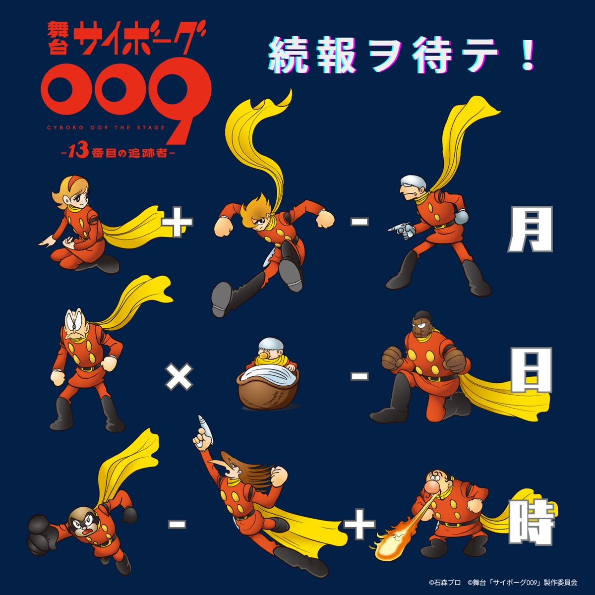 人気漫画の舞台化第2弾『サイボーグ009 -13番目の追跡者-』2025年秋上演決定 | ニコニコニュース
