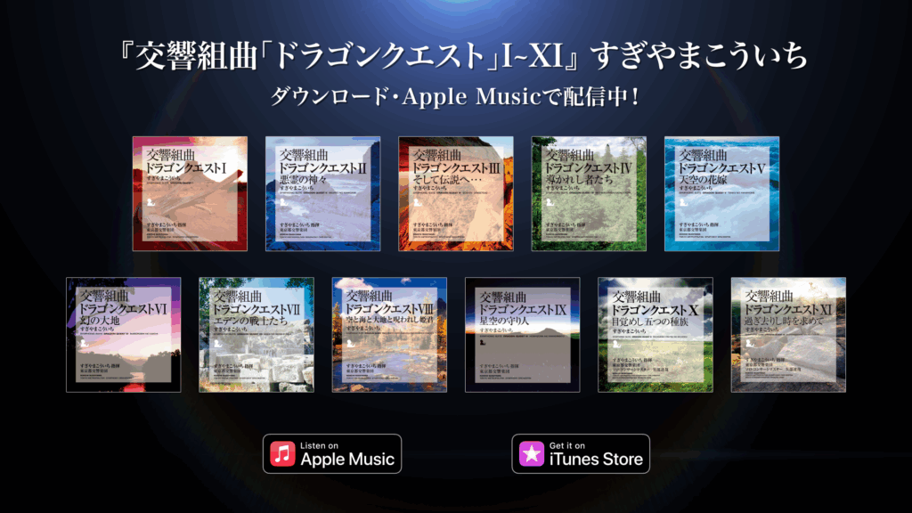 ドラクエ』シリーズのオーケストラアルバム『交響組曲