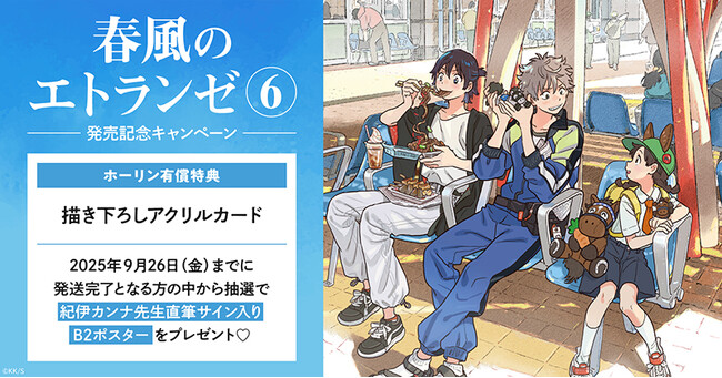 エトランゼシリーズ 数量限定 サイン付き 紀伊カンナ 書き下ろし アニメ化された大人気シリーズ『春風のエトランゼ』の最新6巻が8