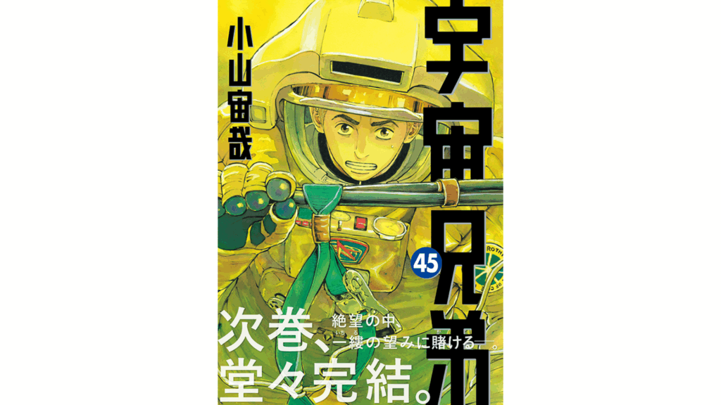 宇宙兄弟 宇宙兄弟45巻発売！次巻、完結。｜『宇宙兄弟』公式サイト