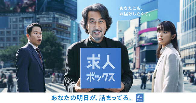 ダイアン・津田篤宏、役所広司と求人ボックス新CMで共演し話題に
