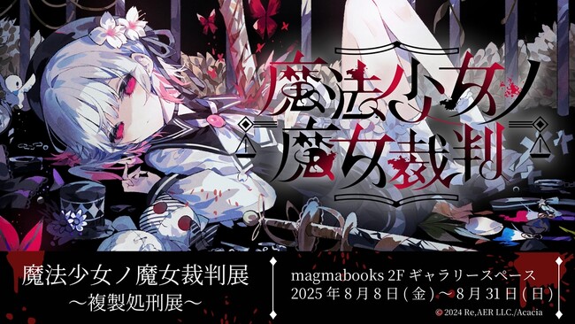 魔法少女ノ魔女裁判　サイン　中国　weplay　まのさば　東雲はる　三木谷奈々 魔法少女ノ魔女裁判」──声優陣と紡ぐ、1日限りの裁きの記憶──声優3