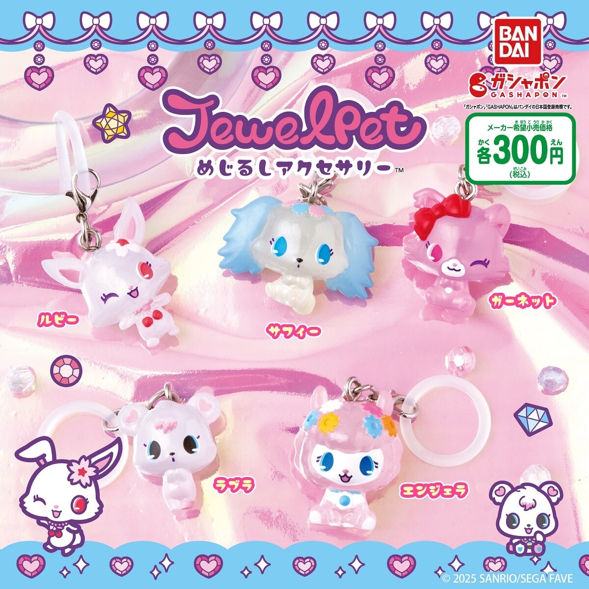 うれし泣】懐かしの「ジュエルペット」がめじるしアクセサリーに