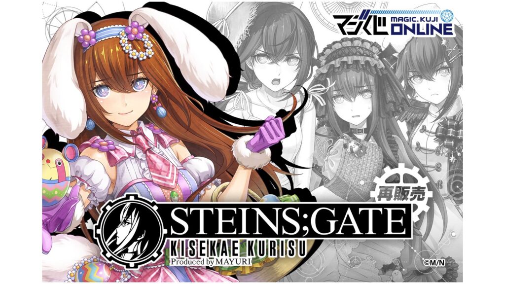マジくじ シュタインズゲート 牧瀬紅莉栖 S賞 まとめ売り シュタインズ・ゲート』牧瀬紅莉栖のオンラインくじが本日より