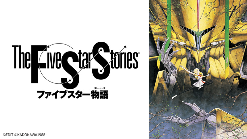 ファイブスター物語』デジタルリマスター版が無料テレビ初放送へ