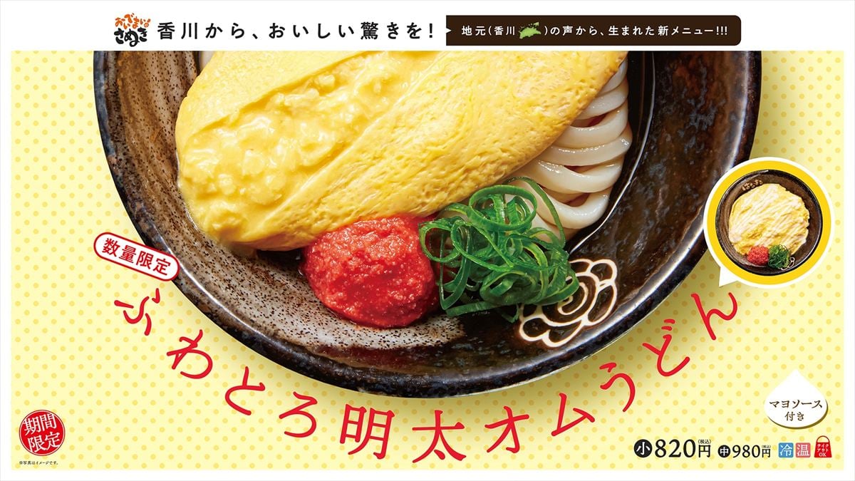 はなまるうどん“新メニュー”3日間・数量限定で発売　うどんの上にオムレツ“どーん” | ニコニコニュース