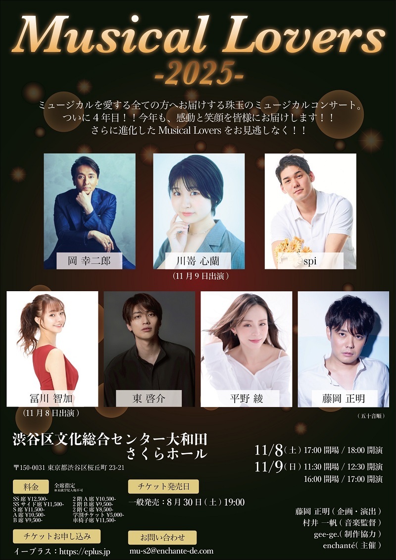 藤岡正明が企画・演出を務める『Musical Lovers2025』が開催 岡