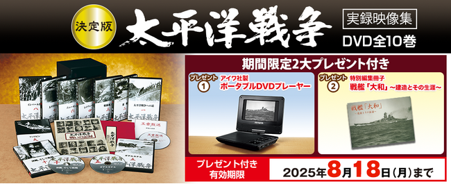 激動の戦争史を集大成。『太平洋戦争』実録映像集DVD全10巻、8