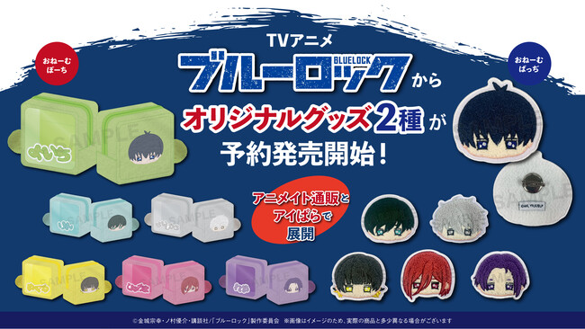 ブルーロックの刺繍バッジとポーチ、7月下旬予約開始