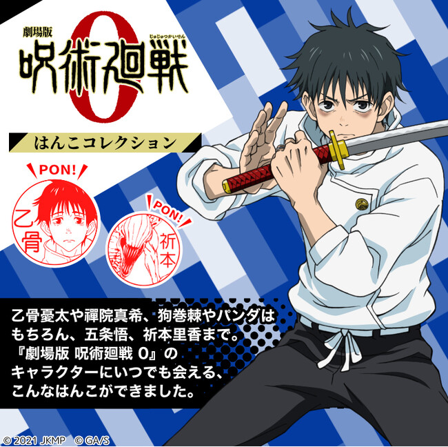 呪術廻戦キャラ入りオーダーはんこ登場