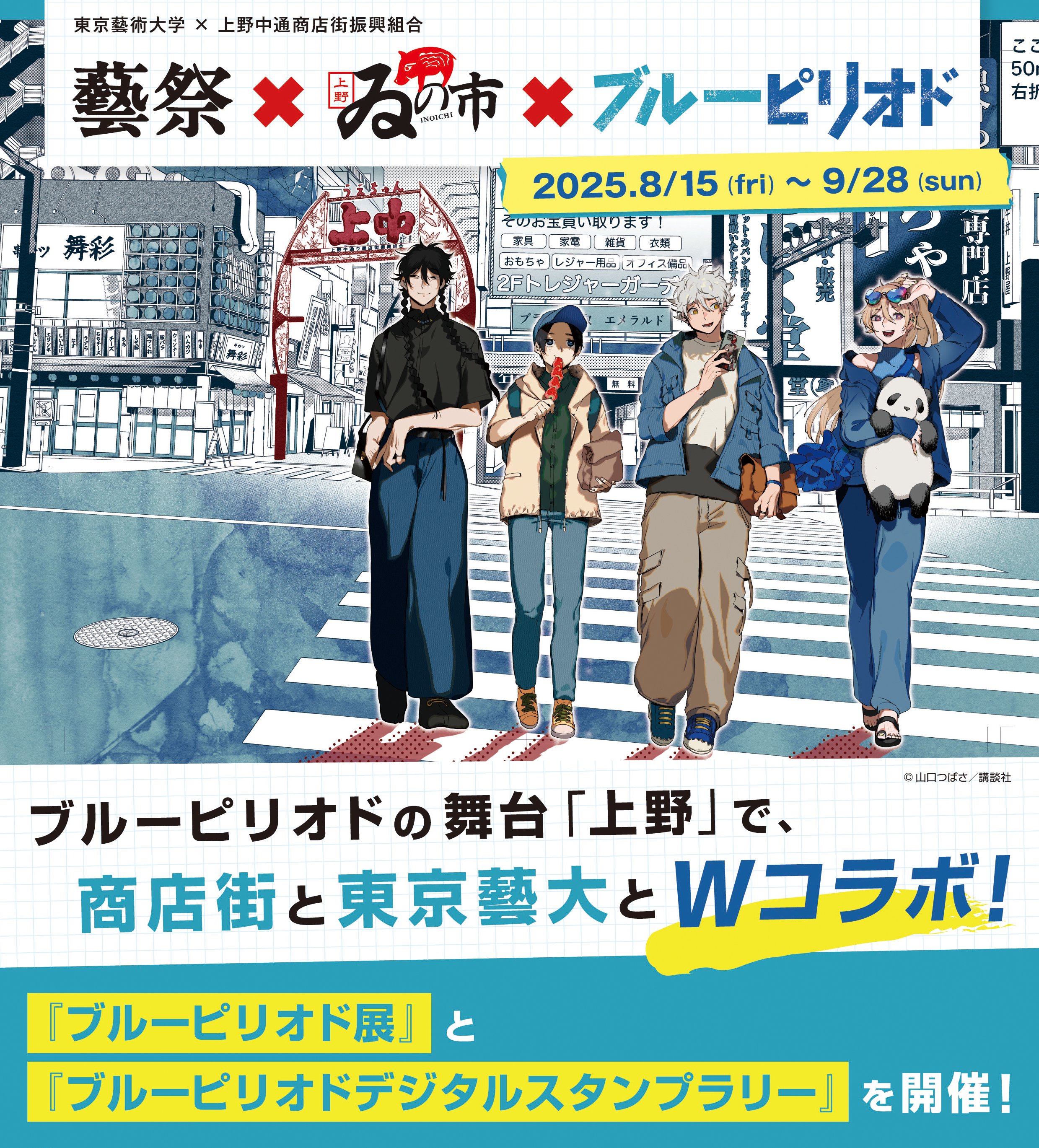 漫画『ブルーピリオド』と東京藝大&上野の商店街がコラボ