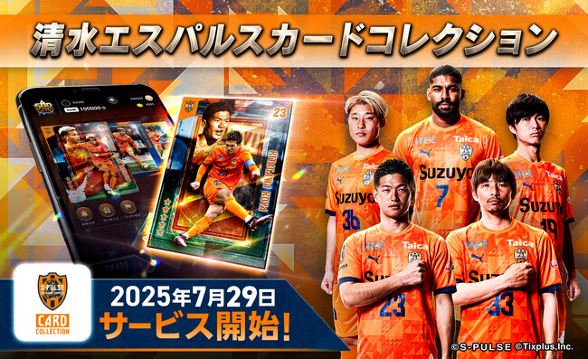 清水エスパルス☆2025オフィシャルトレーディングカード 清水エスパルスカードコレクション」サービス開始！リリースを