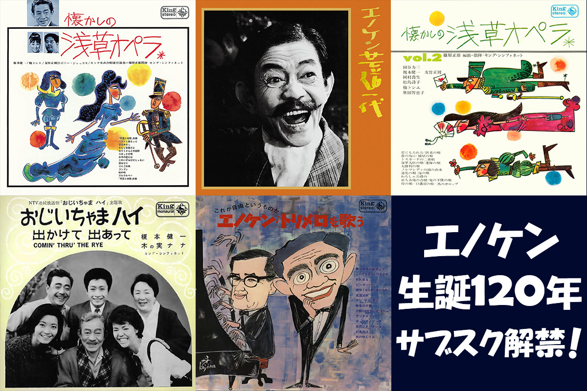 エノケン生誕120年／浅草オペラ含む榎本健一関連作品5作品がサブスク解禁 | ニコニコニュース