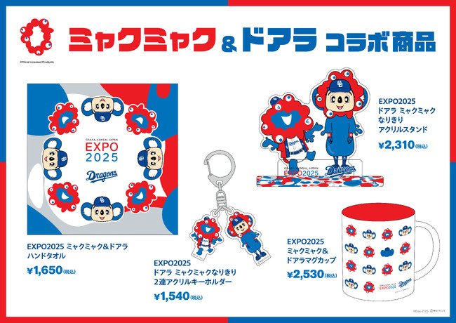 EXPO2025⭐️中日ドラゴンズ⭐️ミャクミャク✖️ドアラ⭐️コラボ　セット 中日ドラゴンズマスコット「ドアラ」と大阪・関西万博公式キャラクター