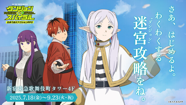『葬送のフリーレン』東急歌舞伎町タワーでコラボ開催