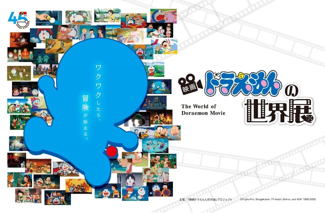 映画ドラえもん45周年記念の世界展が京都で開催