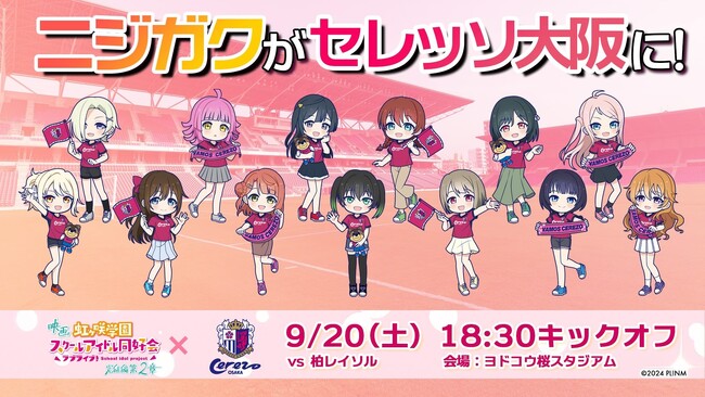 セレッソ大阪】映画『ラブライブ！虹ヶ咲学園スクールアイドル