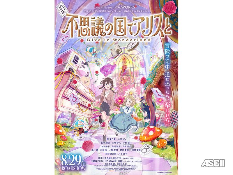 8月の劇場アニメ】『不思議な国のアリス』をアレンジしたP.A.
