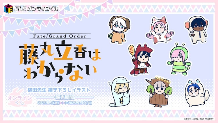 藤丸立香はわからない」初のオンラインくじ販売、立香たちが着ぐるみ姿