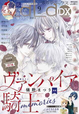 遂に完結!!「ヴァンパイア騎士memories」が表紙＆巻頭カラーで