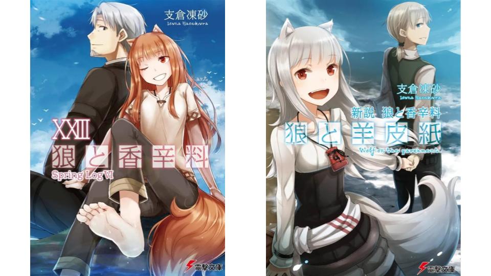 土日セール⭐︎狼と香辛料　全巻　狼と羊皮紙　1-3巻　マグダラ　他　32冊 新説 狼と香辛料 狼と羊皮紙X | 狼と羊皮紙 | 書籍情報 | 電撃