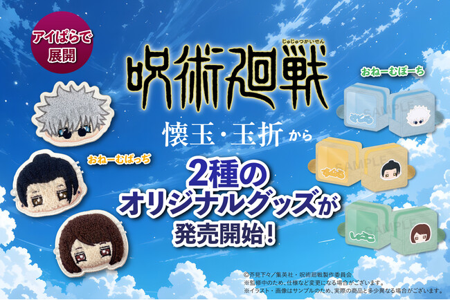 『呪術廻戦』から新感覚オリジナルグッズ2種登場