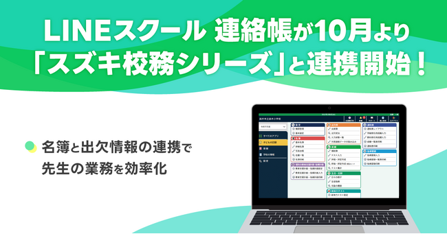 LINEスクール 連絡帳】「スズキ校務シリーズ」「スズキ校務