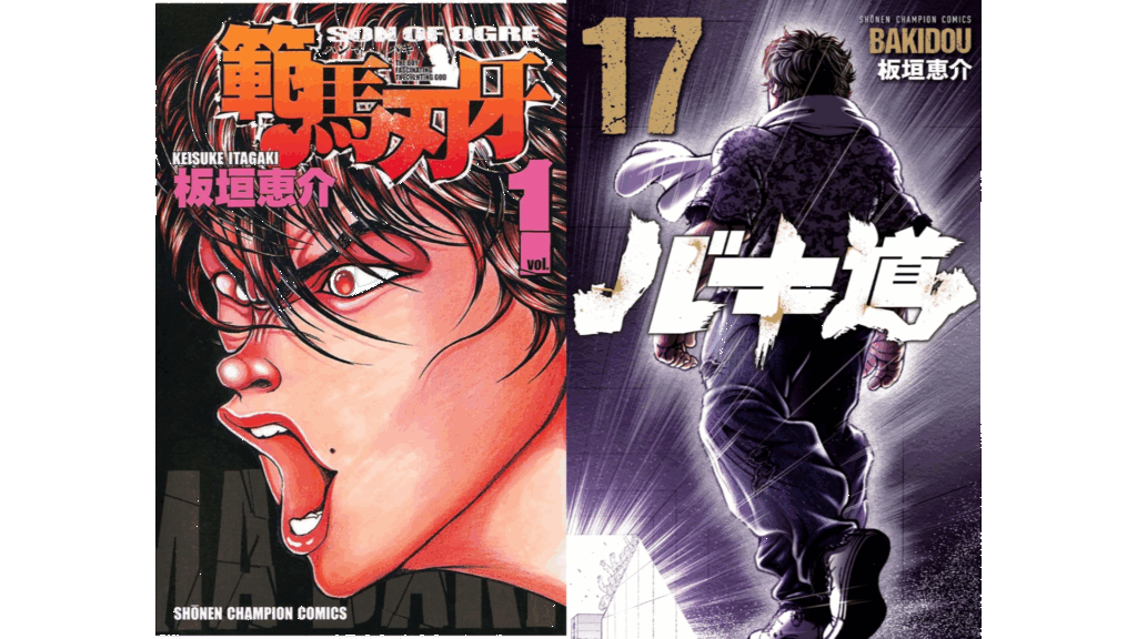 刃牙』シリーズ5作品が全話無料で読めるキャンペーンが8月11日まで実施