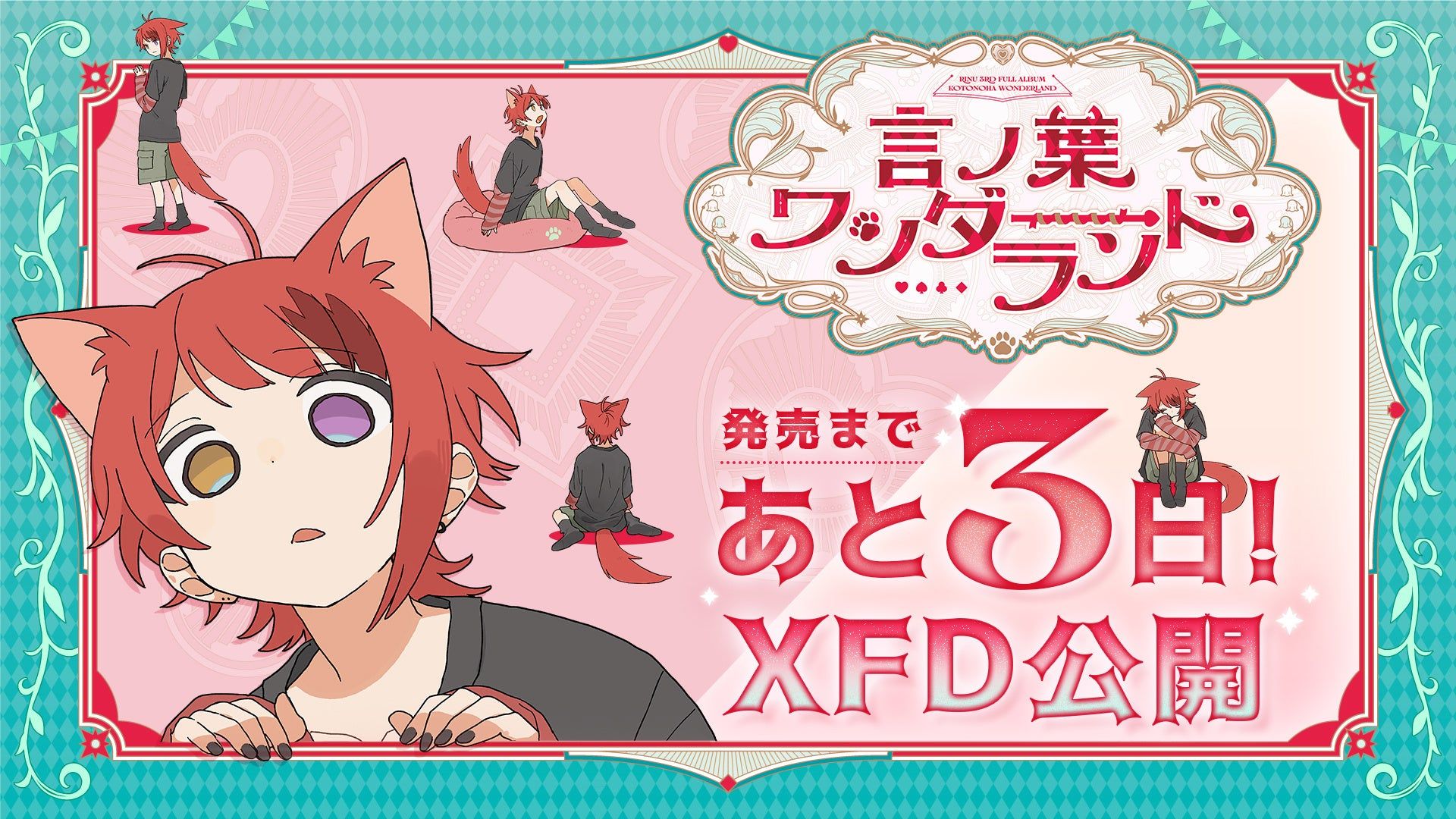 莉犬、3rdアルバム『言ノ葉ワンダーランド』のXFD動画公開