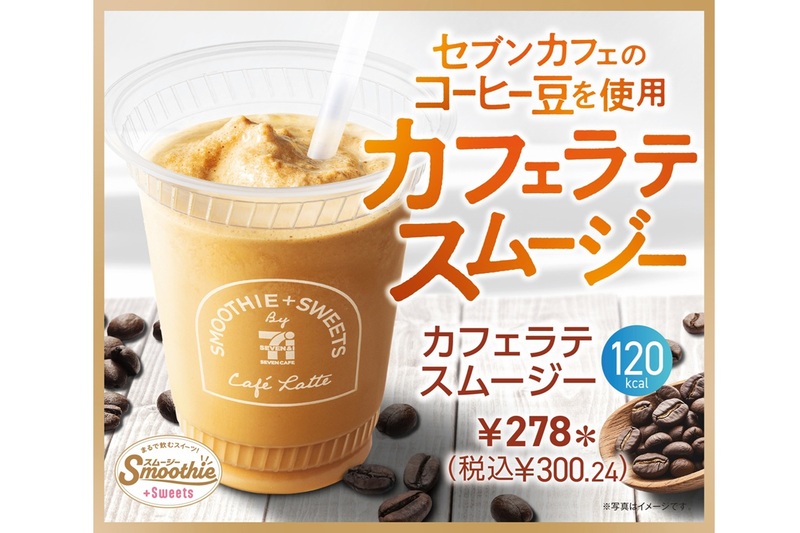 かふぇらて 出品 これ新しい！セブンの“お店で作るスムージー”に「カフェラテ