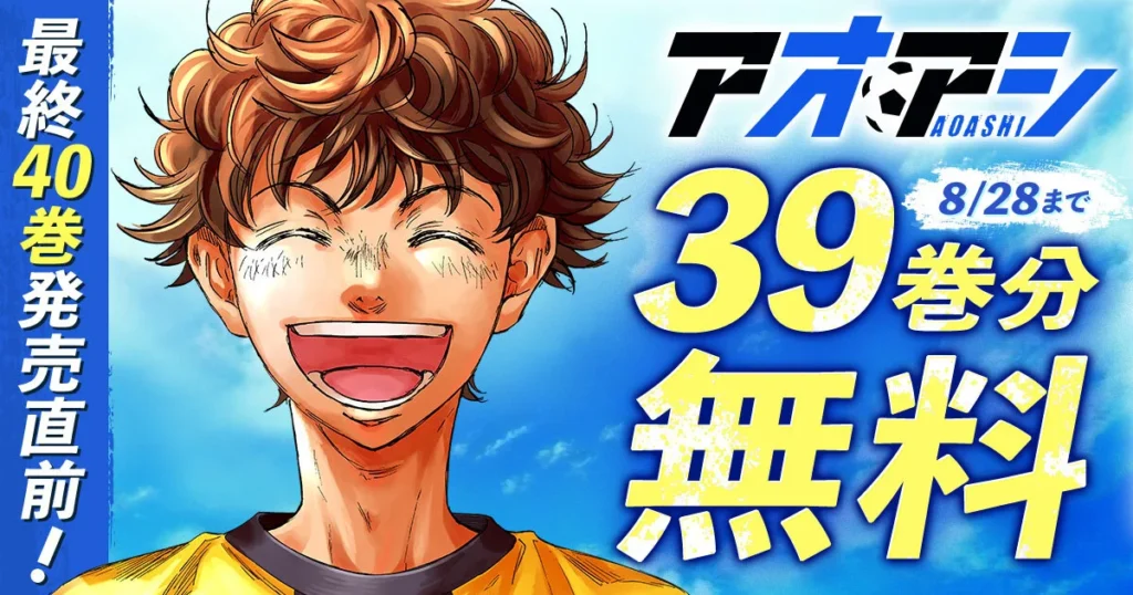 アオアシ』既刊全39巻分が8月15日～24日までの14日間無料公開