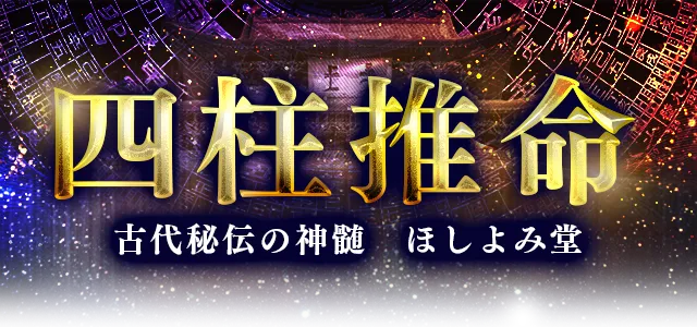 四柱推命｜あなたの性格・運勢を鑑定。東洋最高峰の命術・四柱