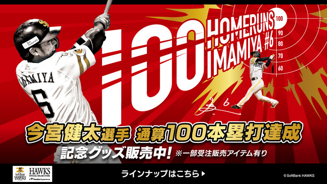 記念グッズ】今宮健太選手通算100本塁打達成！ | ニコニコニュース