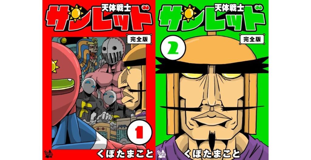 マンガ『天体戦士サンレッド』Kindle版全20巻が「651円」で購入