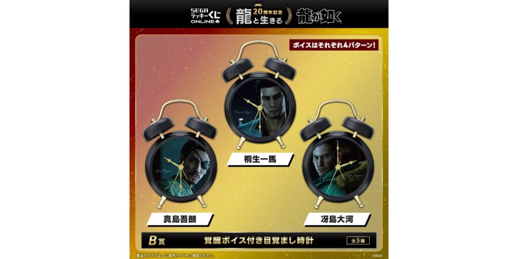 龍が如く』桐生・真島・冴島の“覚醒ボイス”搭載「目覚まし時計