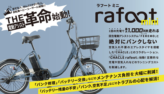 1充電で1,000km走る！パンクしない電動アシスト自転車「rafoot」を