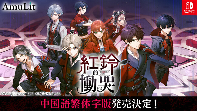 レッドベルの慟哭　中国語　限定版 コンシューマ向け新ブランド「AmuLit」最新作「レッドベルの慟哭」中国