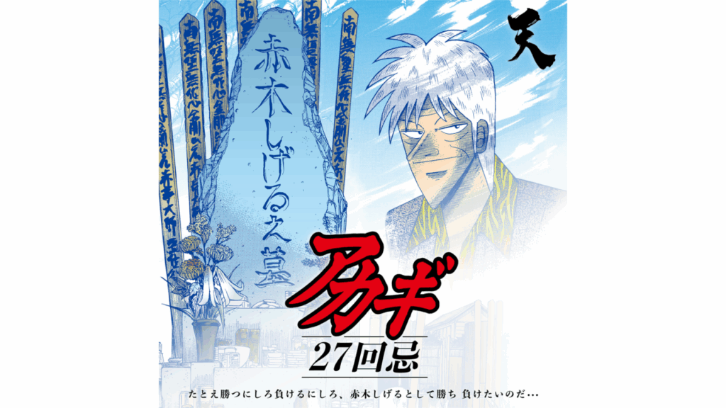 アカギ27回忌】「赤木しげる之墓 | ニコニコニュース