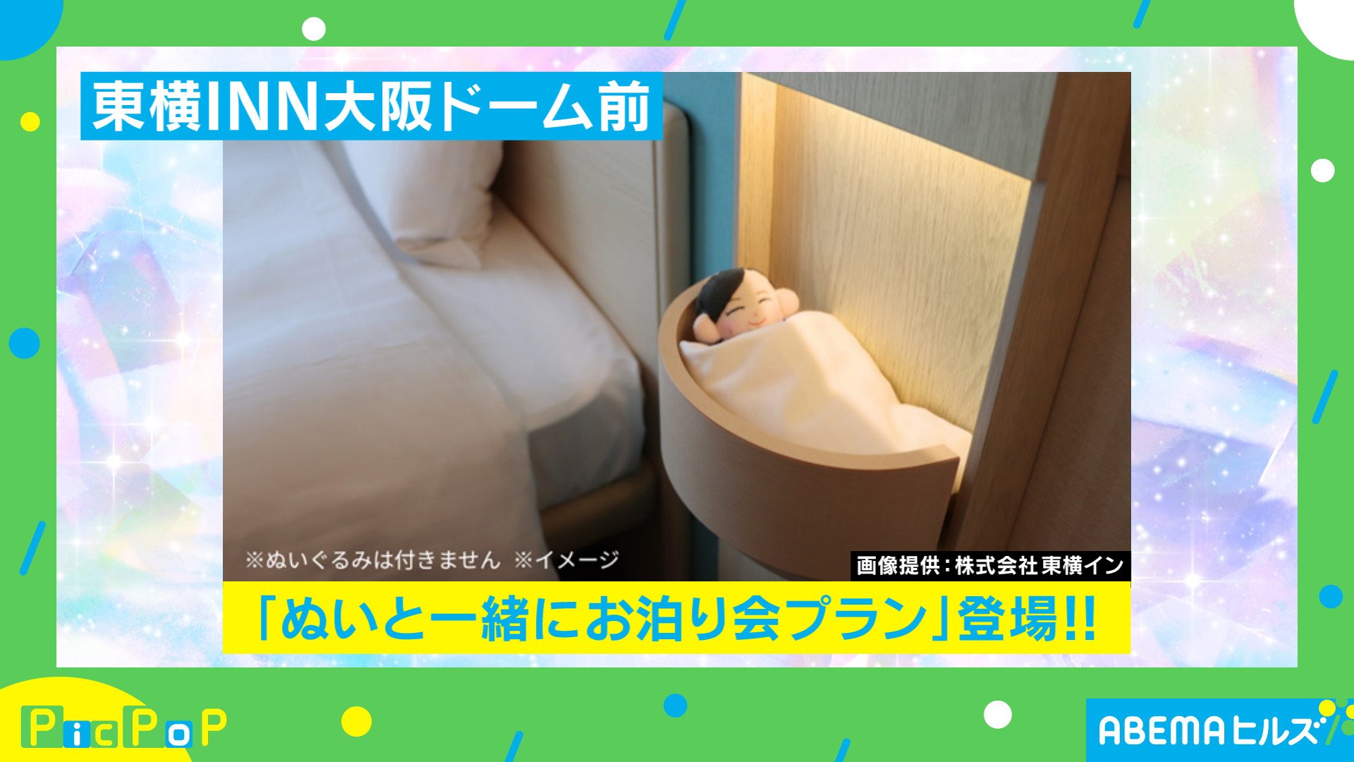 ぬいと一緒にホテル泊! | ニコニコニュース