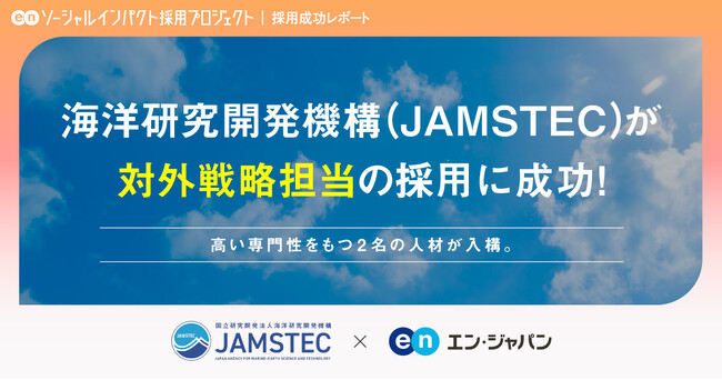 海洋研究開発機構（JAMSTEC）、エン・ジャパンで「対外戦略担当」2名の採用が決定 | ニコニコニュース