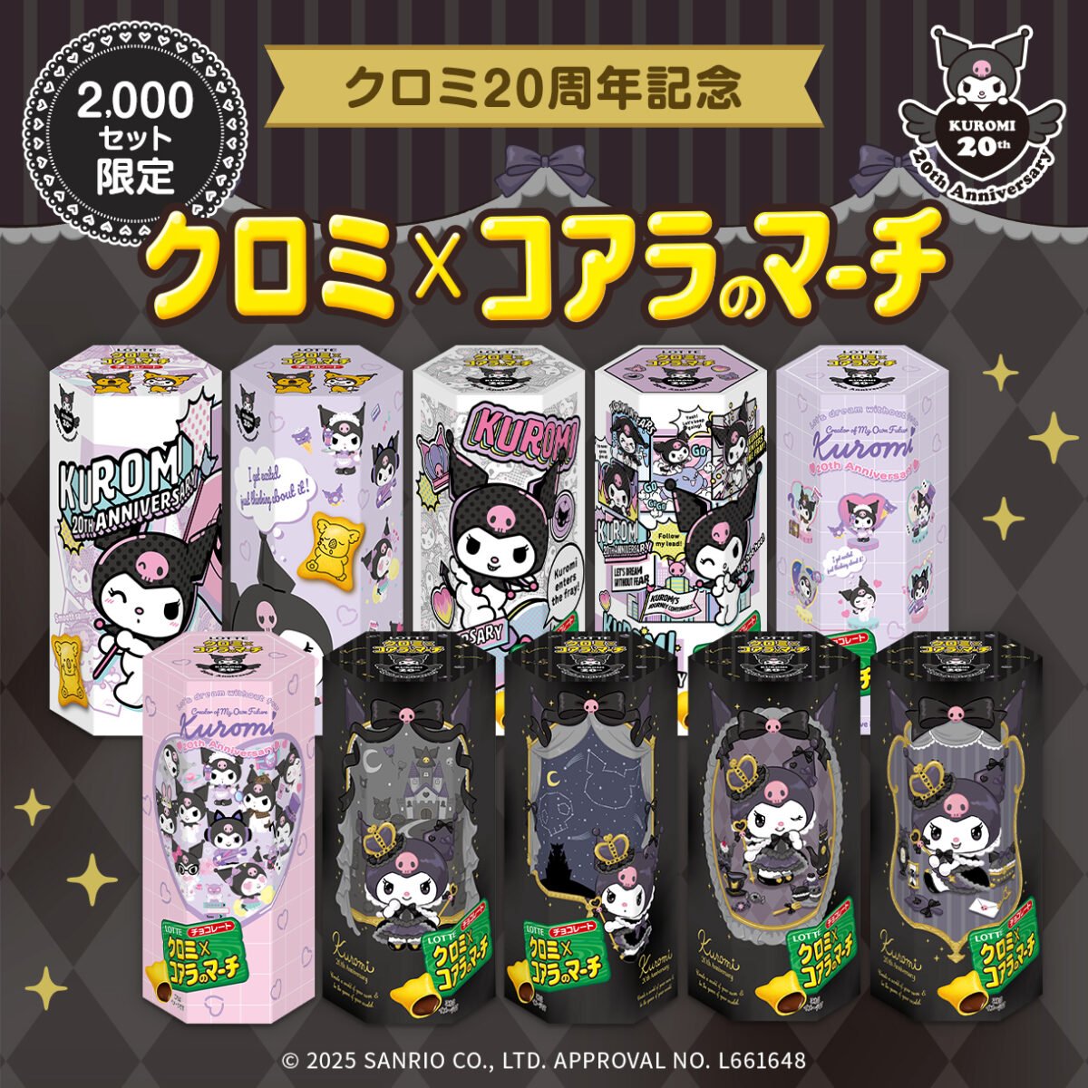 クロミ】「コアラのマーチ」コラボ “限定デザイン”クリア