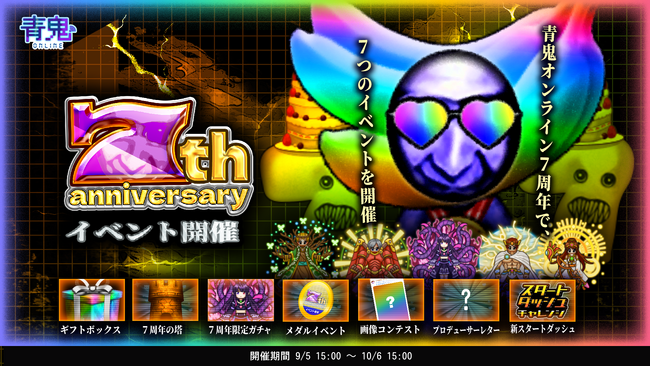 青鬼オンライン」豪華イベント盛りだくさん！7周年