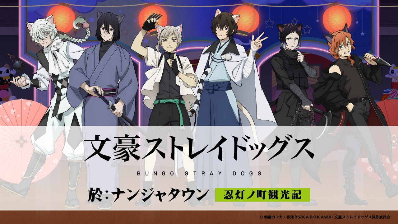 文スト×ナンジャタウン」11月28日よりコラボ第5弾開催！忍灯に扮した 