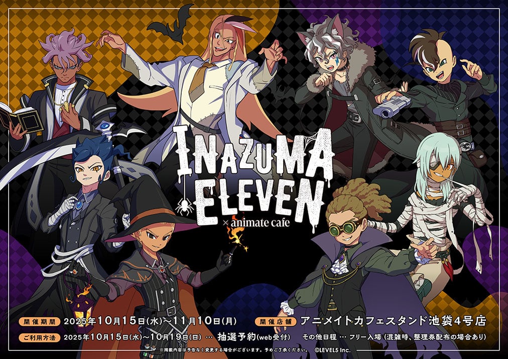 イナズマイレブン×アニメイトカフェスタンド」10月15日よりコラボ決定