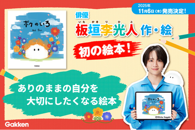 俳優・板垣李光人・初の絵本『ボクのいろ』、予約受付スタート