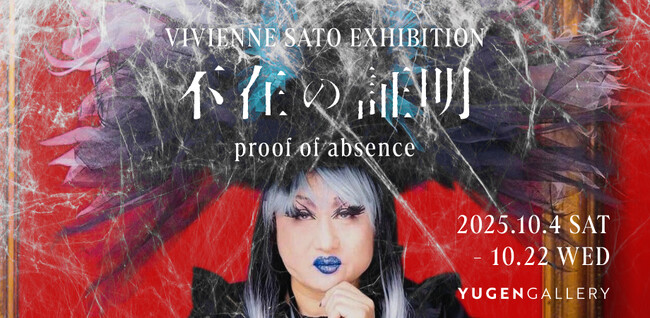 YUGEN Gallery FUKUOKA】ヴィヴィアン佐藤 個展「proof of