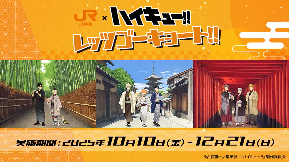 ハイキュー!!』×JR東海「レッツゴーキョート!!」開催決定！和装姿の 